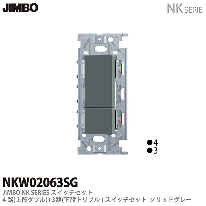 乐天商城 - 【JIMBO】NKシリーズ配線器具NKシリーズ適合器具3路・4路スイッチダブルセットNKW02063(SG)