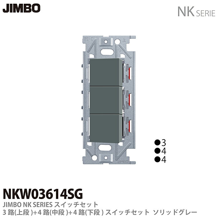 樂天商城 - 【JIMBO】NKシリーズ配線器具NKシリーズ適合器具3路・4路スイッチトリプルセットNKW03614(SG)