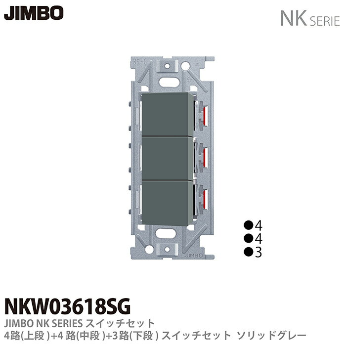 乐天商城 - 【JIMBO】NKシリーズ配線器具NKシリーズ適合器具3路・4路スイッチトリプルセットNKW03618(SG)