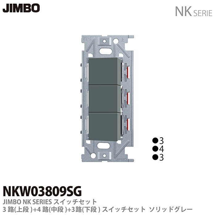 樂天商城 - 【JIMBO】NKシリーズ配線器具NKシリーズ適合器具3路・4路スイッチトリプルセットNKW03809(SG)