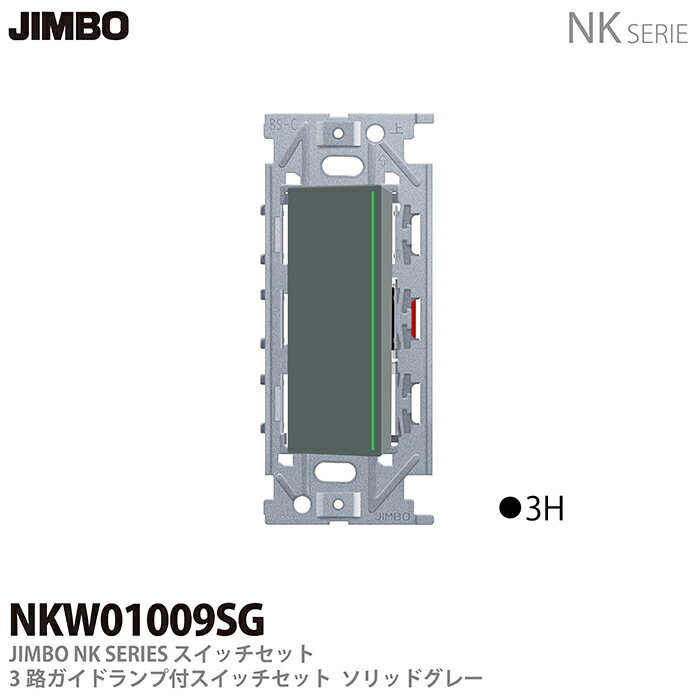 【JIMBO】NKシリーズ配線器具NKシリーズ適合器具3路ガイドランプ付スイッチシングルセットNKW01009（SG)