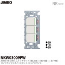 【JIMBO】NKシリーズ配線器具NKシリーズ適合器具3路ガイドランプ付きスイッチトリプルセットNKW03009(PW)