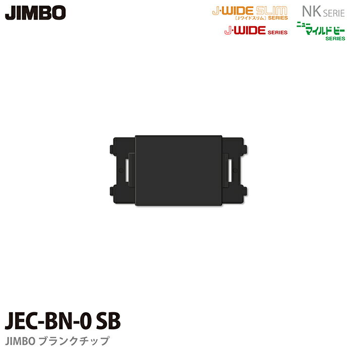 配線器具ブランクチップJEC-BN-0(SB)