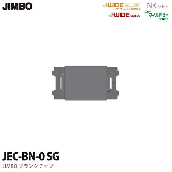 配線器具ブランクチップJEC-BN-0(SG)