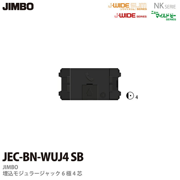 樂天商城 - 【JIMBO】配線器具埋込モジュラジャック6極4心JEC-BN-WUJ4(SB)
