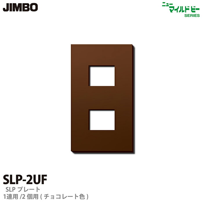 ニューマイルドビーシリーズSLPプレート（チョコ色）1連用／2コ用SLP-2UF（チョコ）