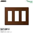 【JIMBO】ニューマイルドビーシリーズSLPプレート(チョコ色)3連用/3+3+3コ用SLP-3UF-3(チョコ)