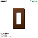 【JIMBO】ニューマイルドビーシリーズSLPプレート(チョコ色)1連用/3コ用SLP-3UF(チョコ)
