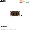 【JIMBO】神保電器ニューマイルドビーシリーズチョコレート色器具埋込シングルコンセント2P 15A/125Vチョコレート色JEC-BN-5(チョコ)