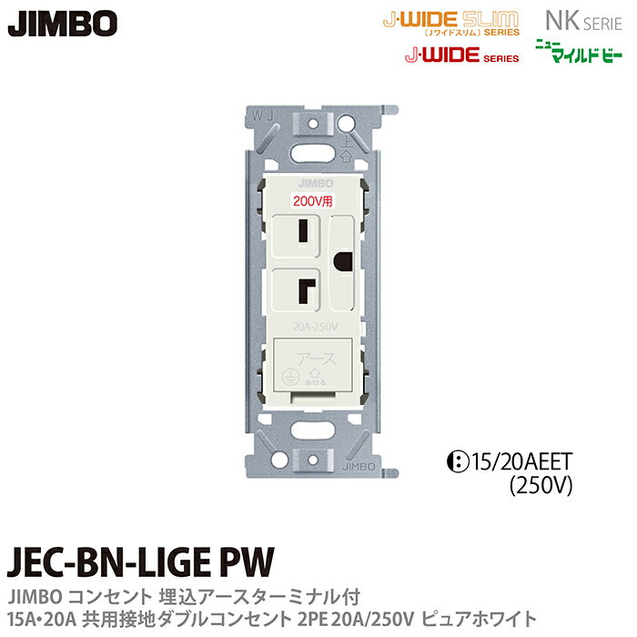 【JIMBO】NKシリーズ配線器具NKシリーズ適合器具200V用埋込アースターミナル付15A/20A共用接地コンセントJEC-BN-LIGE(PW)