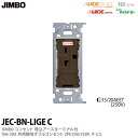 【JIMBO】神保電器ニューマイルドビーシリーズチョコレート色器具アースターミナル付埋込高容量コンセント(金属枠)2PE 15A20A/250V200V用チョコレート色JEC-BN-LIGE(チョコ)