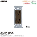 【JIMBO】神保電器ニューマイルドビーシリーズチョコレート色器具埋込接地ダブルコンセント(金属枠)2PE 15A/125Vチョコレート色JEC-BN-55G(チョコ)