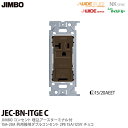 【JIMBO】神保電器ニューマイルドビーシリーズチョコレート色器具アースターミナル付埋込高容量コンセント(金属枠)2PE 15A20A/125Vチョコレート色JEC-BN-ITGE(チョコ)