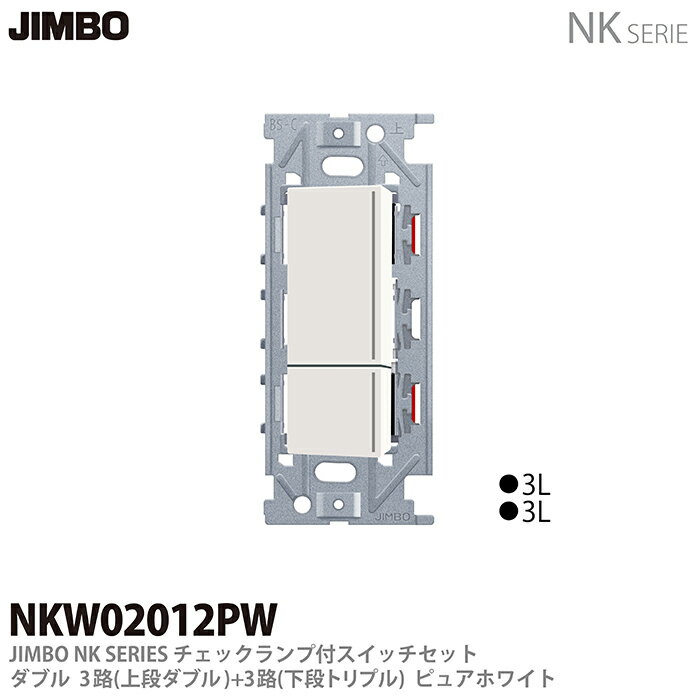 NKシリーズ配線器具3路チェックランプ付スイッチセットダブルNKW02012(PW)色：ピュアホワイト
