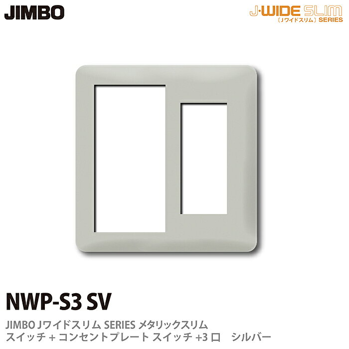 乐天商城 - 【JIMBO】神保電器J-WIDE SLIMシリーズメタリックスリムスイッチ+コンセントプレートスイッチ+3口NWP-S3(SV)
