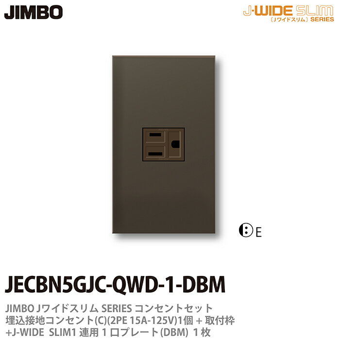 乐天商城 - 【JIMBO】神保電器J-WIDE SLIMコンセント・プレート組み合わせセット埋込接地シングルコンセント+取付枠+コンセントプレート1連用1口JECBN5GJC-QWD-1-DBM