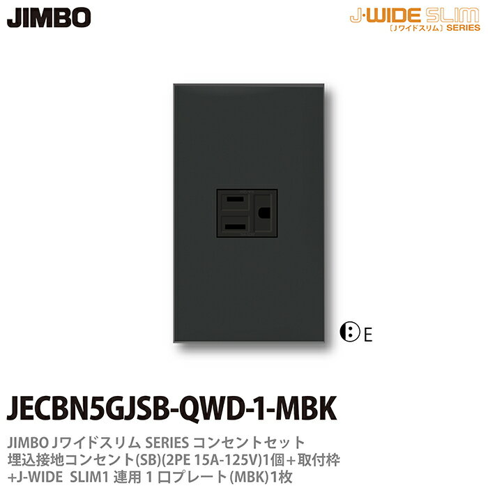 乐天商城 - 【JIMBO】神保電器J-WIDE SLIMコンセント・プレート組み合わせセット埋込接地シングルコンセント+取付枠+コンセントプレート1連用1口JECBN5GJSB-QWD-1-MBK