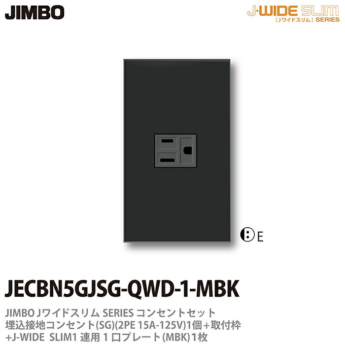乐天商城 - 【JIMBO】神保電器J-WIDE SLIMコンセント・プレート組み合わせセット埋込接地シングルコンセント+取付枠+コンセントプレート1連用1口JECBN5GJSG-QWD-1-MBK