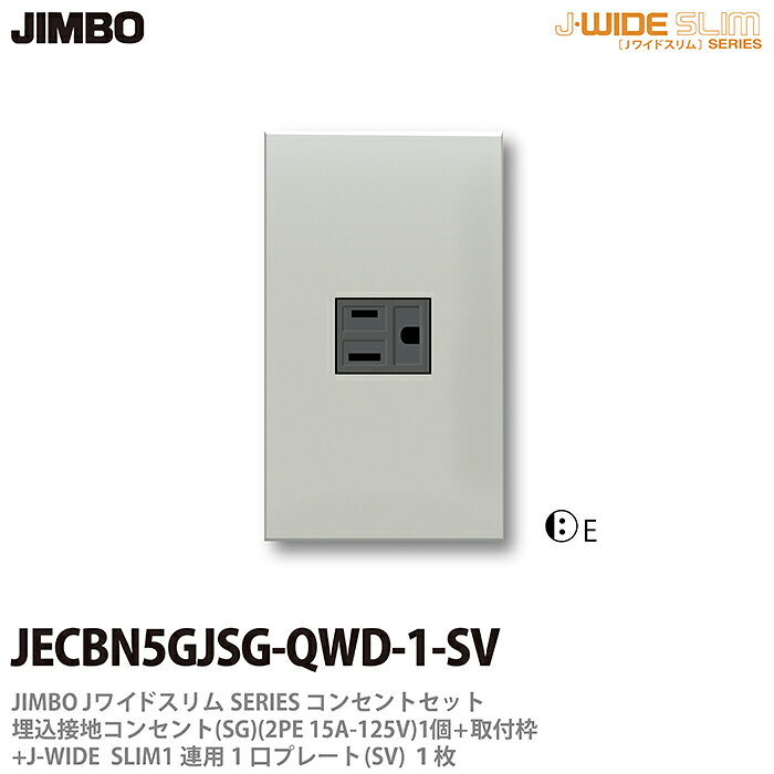 樂天商城 - 【JIMBO】神保電器J-WIDE SLIMコンセント・プレート組み合わせセット埋込接地シングルコンセント+取付枠+コンセントプレート1連用2口JECBN5GJSG-QWD-1-SV