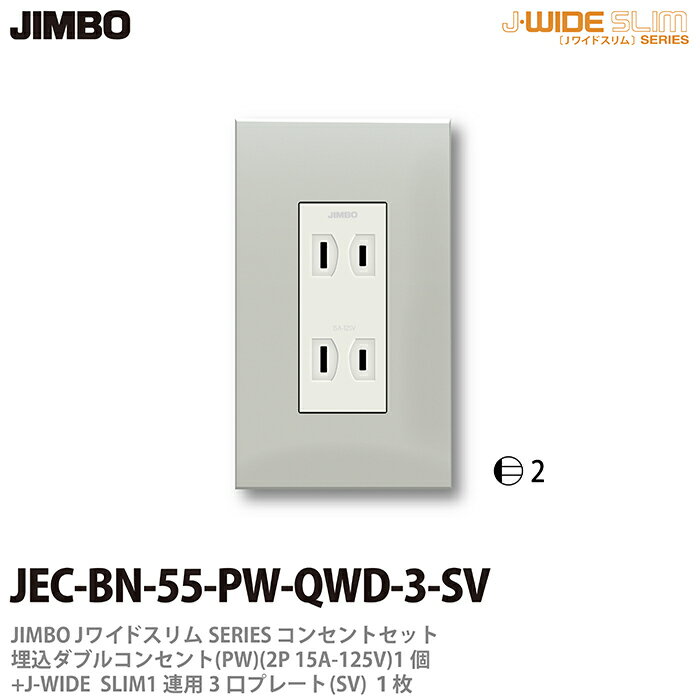 【JIMBO】神保電器J-WIDE SLIMコンセント・プレート組み合わせセット(シルバー）埋込ダブルコンセント+コンセントプレート1連用JEC-BN-55-PW-QWD-3-SV