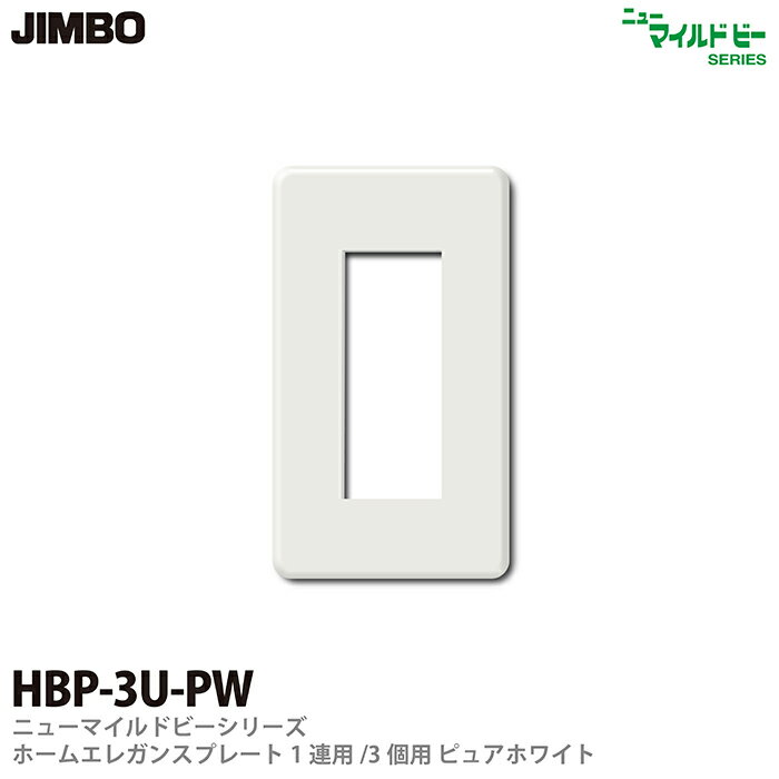 【JIMBO】ニューマイルドビーシリーズホームエレガンスプレート1連用3個用プレートHBP-3U