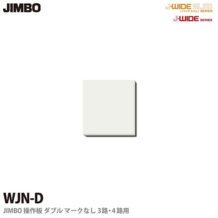 J-WIDEシリーズ配線器具操作板 ダブルマークなし3路・4路用WJN-D