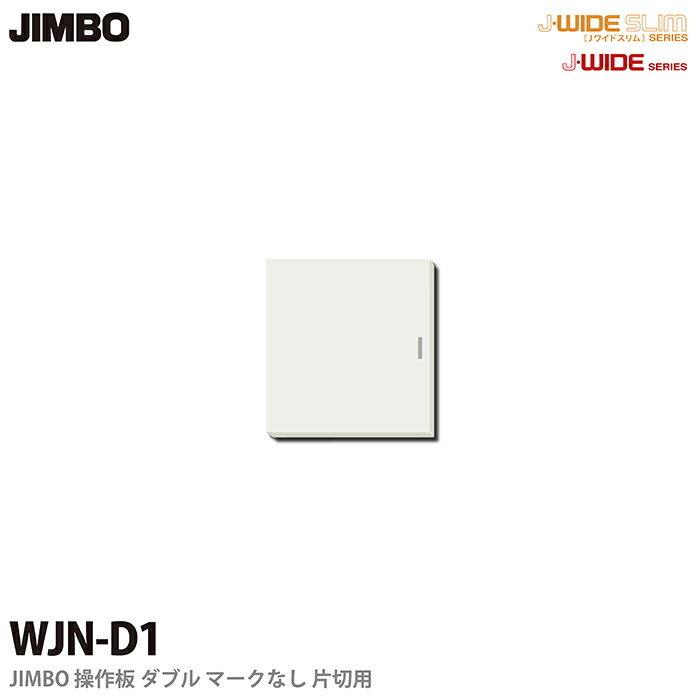 J-WIDEシリーズ配線器具操作板 ダブルマークなし片切用WJN-D1