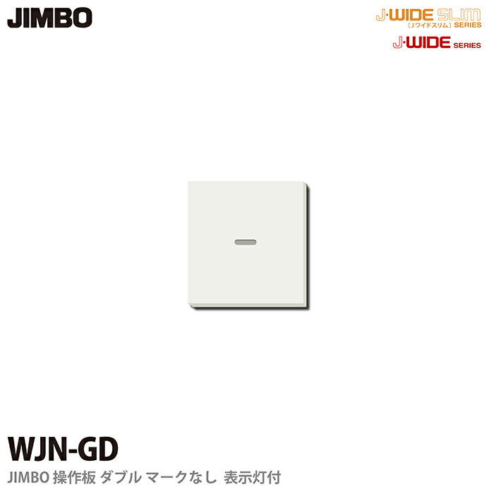 J-WIDEシリーズ配線器具操作板 ダブルマークなし表示灯付WJN-GD