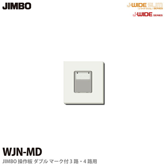 J-WIDEシリーズ配線器具操作板 ダブルマーク付3路・4路用WJN-MD