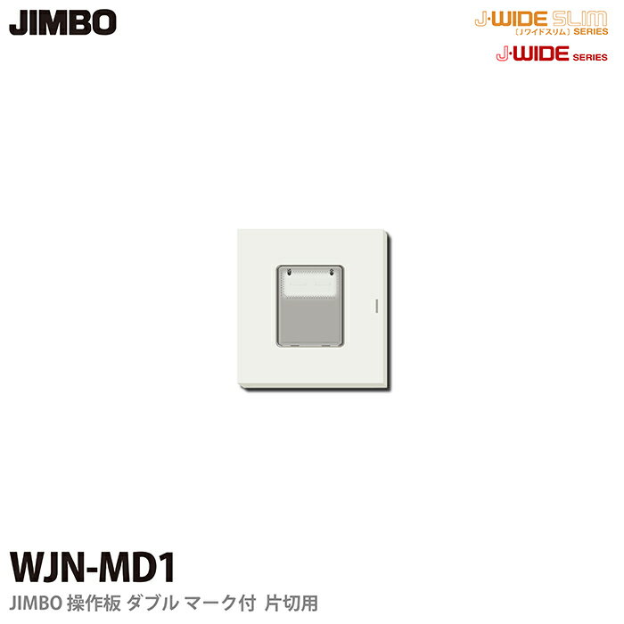 J-WIDEシリーズ配線器具操作板 ダブルマーク付片切用WJN-MD1