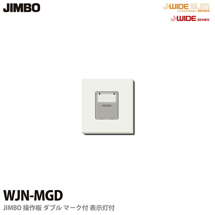 J-WIDEシリーズ配線器具操作板 ダブルマーク付表示灯付WJN-MGD