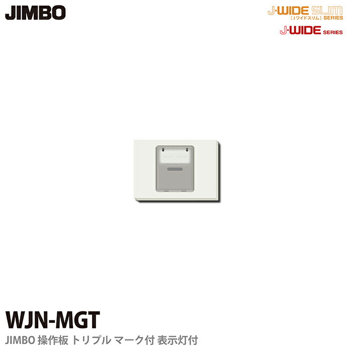 乐天商城 - 【JIMBO】J-WIDEシリーズ配線器具操作板 トリプル マーク付表示灯付WJN-MGT