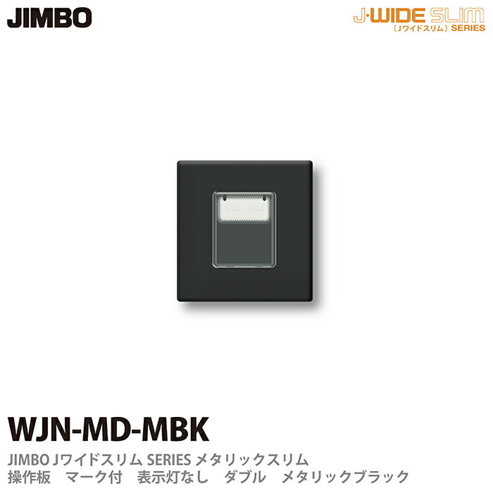 乐天商城 - 【JIMBO】神保電器J-WIDE SLIMシリーズメタリックスリム操作板マーク付 表示灯なし ダブルWJN-MD(MBK)