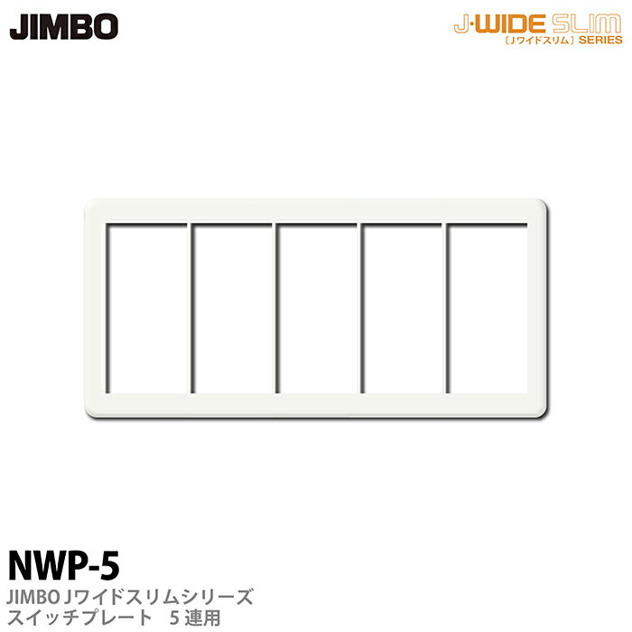樂天商城 - 【JIMBO】神保電器J-WIDE SLIMシリーズスイッチプレート5連用NWP-5