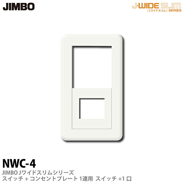 乐天商城 - 【JIMBO】神保電器J-WIDE SLIMシリーズスイッチ＋コンセントプレート1連用スイッチ＋1口NWC-4