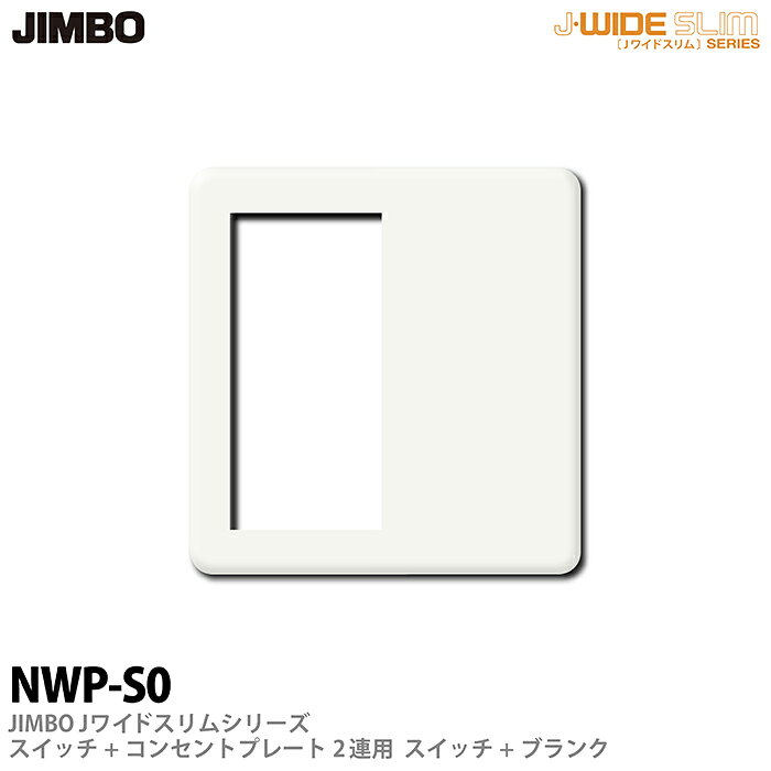 樂天商城 - 【JIMBO】神保電器J-WIDE SLIMシリーズスイッチ＋コンセントプレート2連用スイッチ＋ブランクNWP-S0