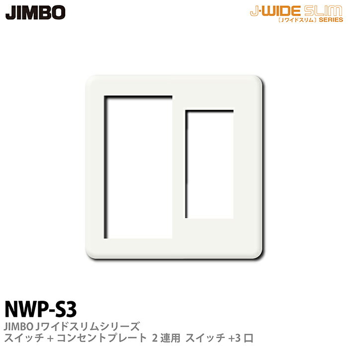 乐天商城 - 【JIMBO】神保電器J-WIDE SLIMシリーズスイッチ＋コンセントプレート2連用スイッチ＋コンセント3口NWP-S3