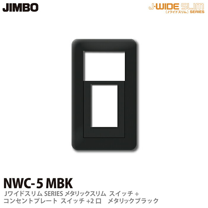 樂天商城 - 【JIMBO】神保電器J-WIDE SLIMシリーズメタリックスリムスイッチ+コンセントプレートスイッチ+2口NWC-5(MBK)