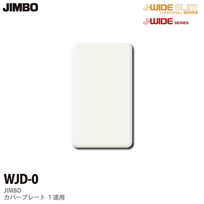 乐天商城 - 【JIMBO】J-WIDEシリーズ2ピースコンセントプレートWJDリーズ 1連用カバープレート（取付枠付）WJD-0