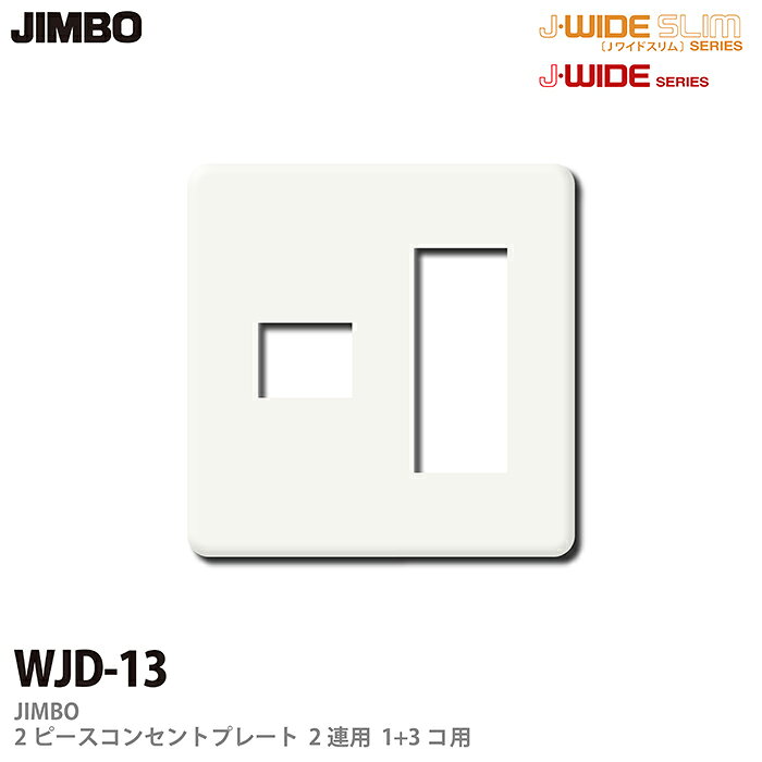 乐天商城 - 【JIMBO】J-WIDEシリーズ2ピースコンセントプレートWJDリーズ2連用1コ＋3コ用WJD-13