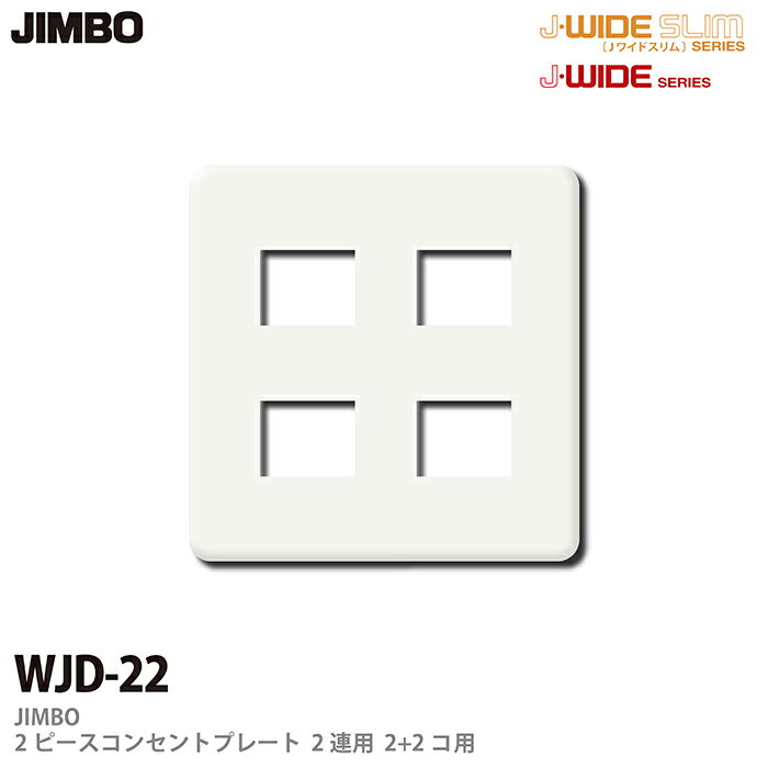 樂天商城 - 【JIMBO】J-WIDEシリーズ2ピースコンセントプレートWJDリーズ2連用2コ＋2コ用WJD-22