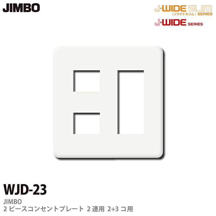 樂天商城 - 【JIMBO】J-WIDEシリーズ2ピースコンセントプレートWJDリーズ2連用2コ＋3コ用WJD-23