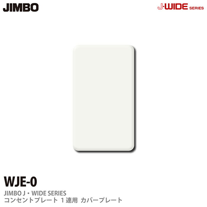 【JIMBO】J-WIDEシリーズコンセントプレートWJEシリーズ1連用カバープレートWJE-0