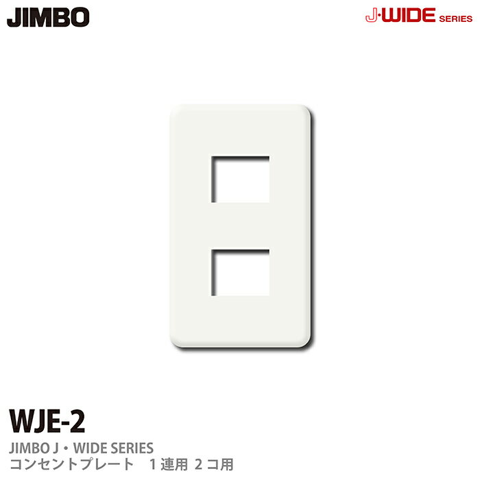 【JIMBO】J-WIDEシリーズコンセントプレートWJEシリーズ1連用2コ用WJE-2