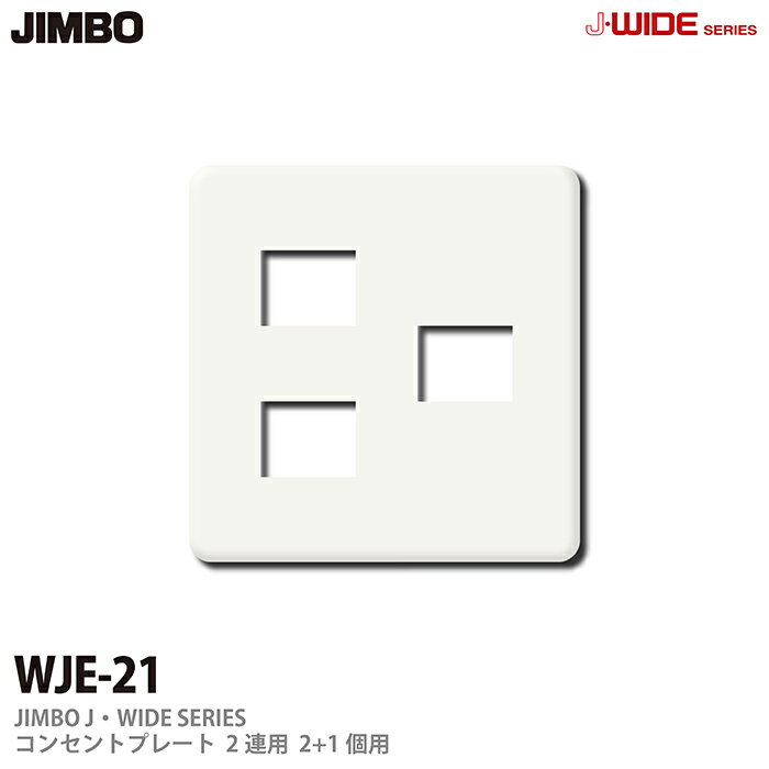 乐天商城 - 【JIMBO】J-WIDEシリーズコンセントプレートWJEシリーズ2連用2コ＋1コ用WJE-21