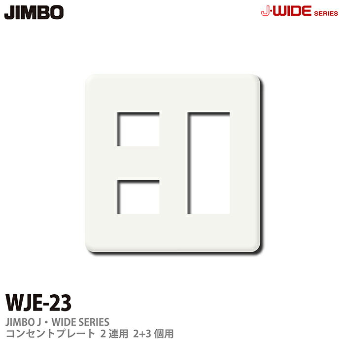 乐天商城 - 【JIMBO】J-WIDEシリーズコンセントプレートWJEシリーズ2連用2コ＋3コ用WJE-23