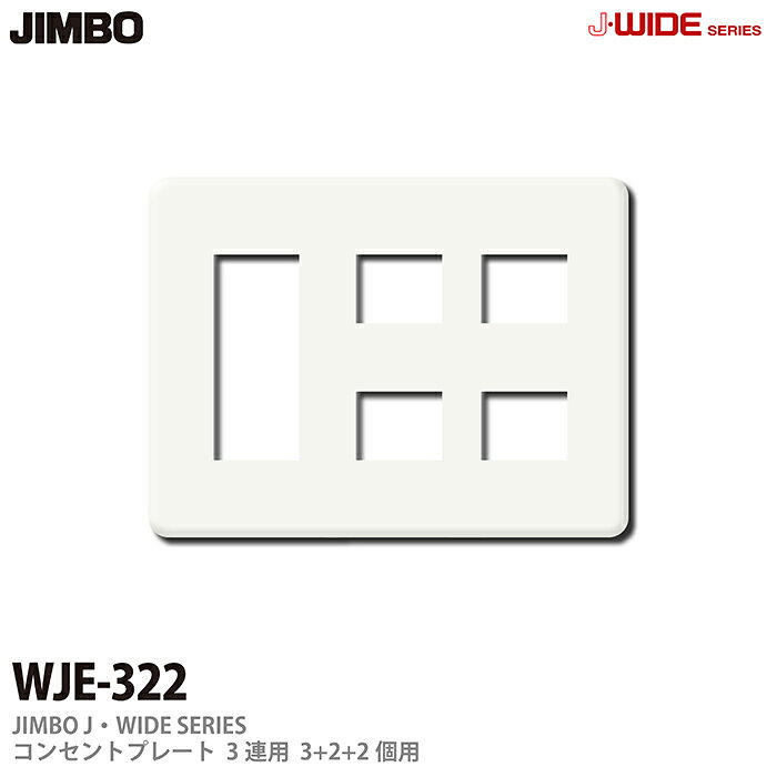 乐天商城 - 【JIMBO】J-WIDEシリーズコンセントプレートWJEシリーズ3連用3＋2＋2コ用WJE-322