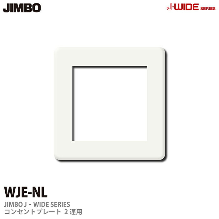 乐天商城 - 【JIMBO】J-WIDEシリーズコンセントプレートWJEシリーズ2連用WJE-NL