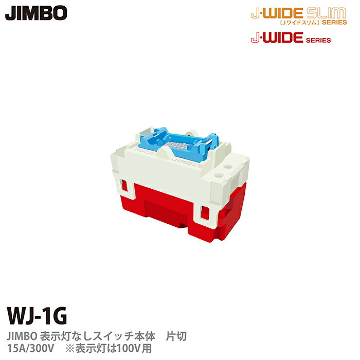 樂天商城 - 【JIMBO】J-WIDEシリーズ配線器具ガイド用スイッチ本体片切15A/300V※表示灯は100V用WJ-1G