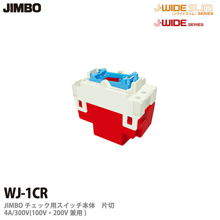 乐天商城 - 【JIMBO】J-WIDEシリーズ配線器具チェック用スイッチ本体片切4A/300VWJ-1CR